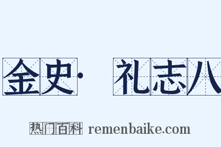 金史·礼志八是什么意思的图片